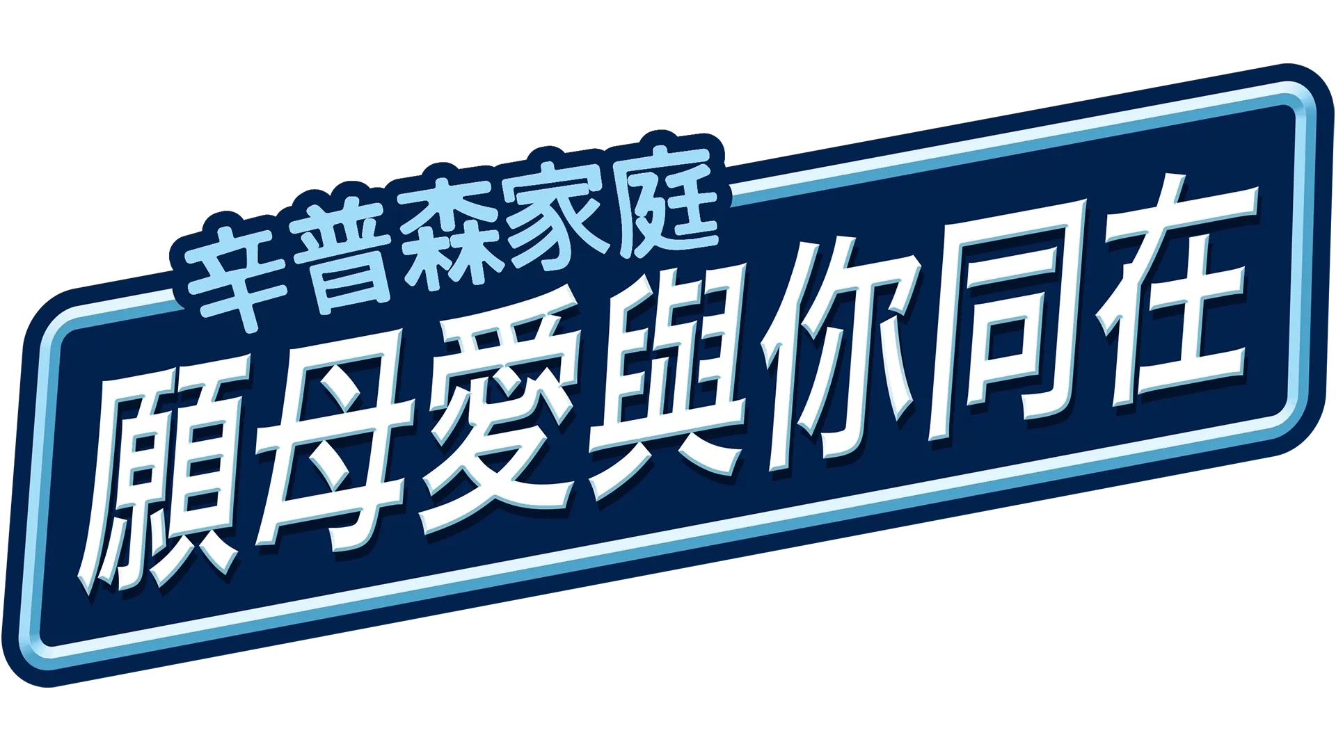 願母愛與你同在