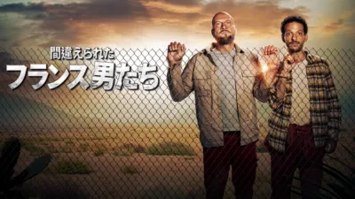 thumbnail - 間違えられたフランス男たち