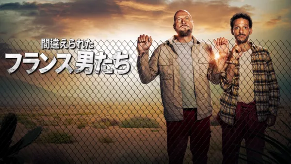 thumbnail - 間違えられたフランス男たち