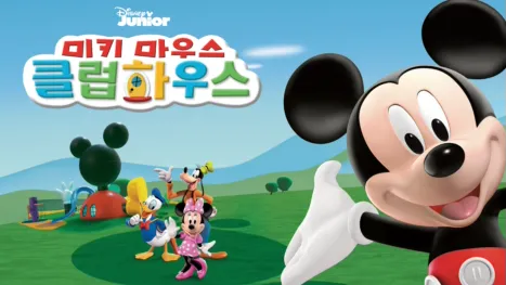 thumbnail - 미키마우스 클럽하우스