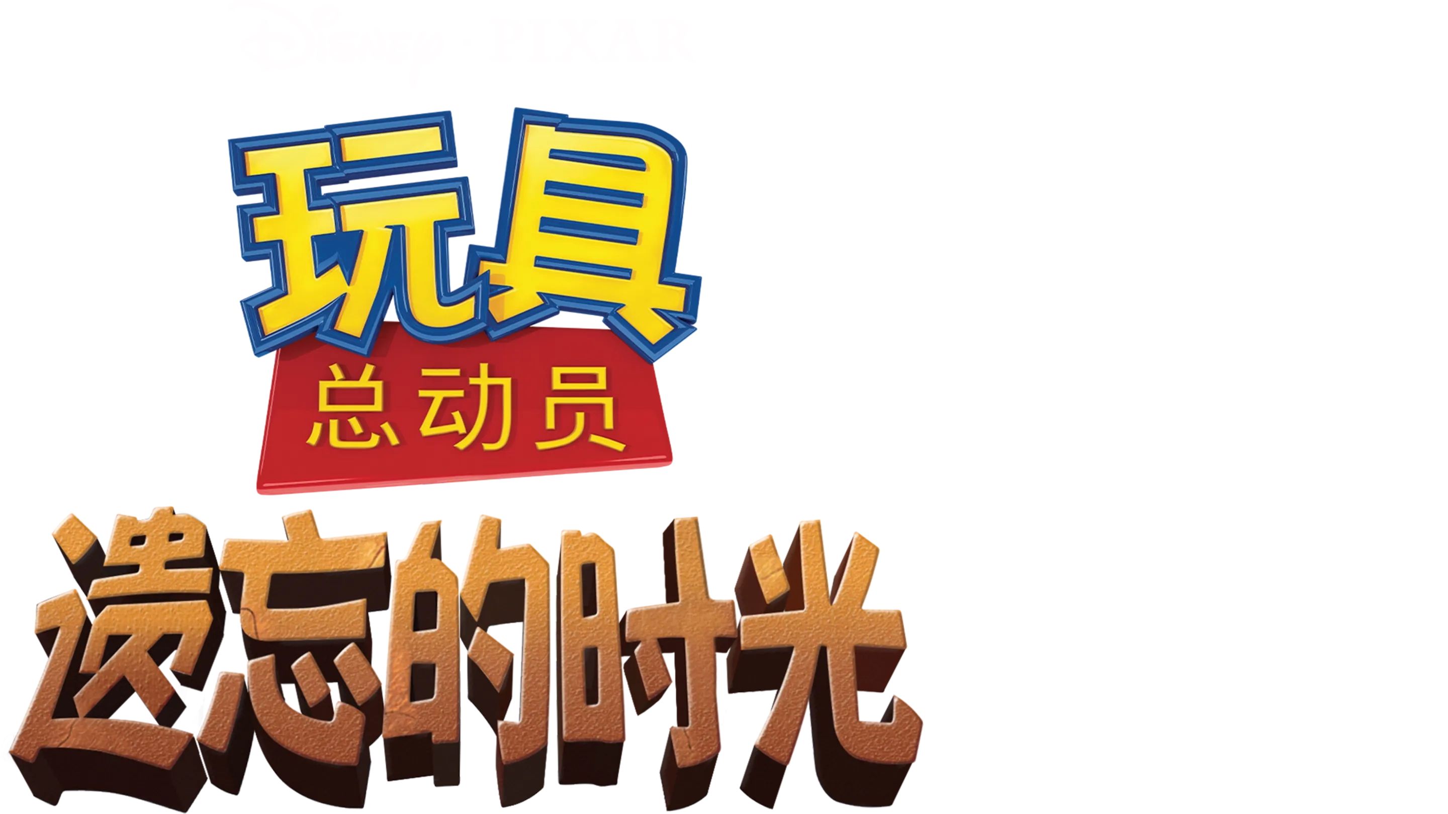 玩具总动员：遗忘的时光