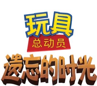 玩具总动员：遗忘的时光