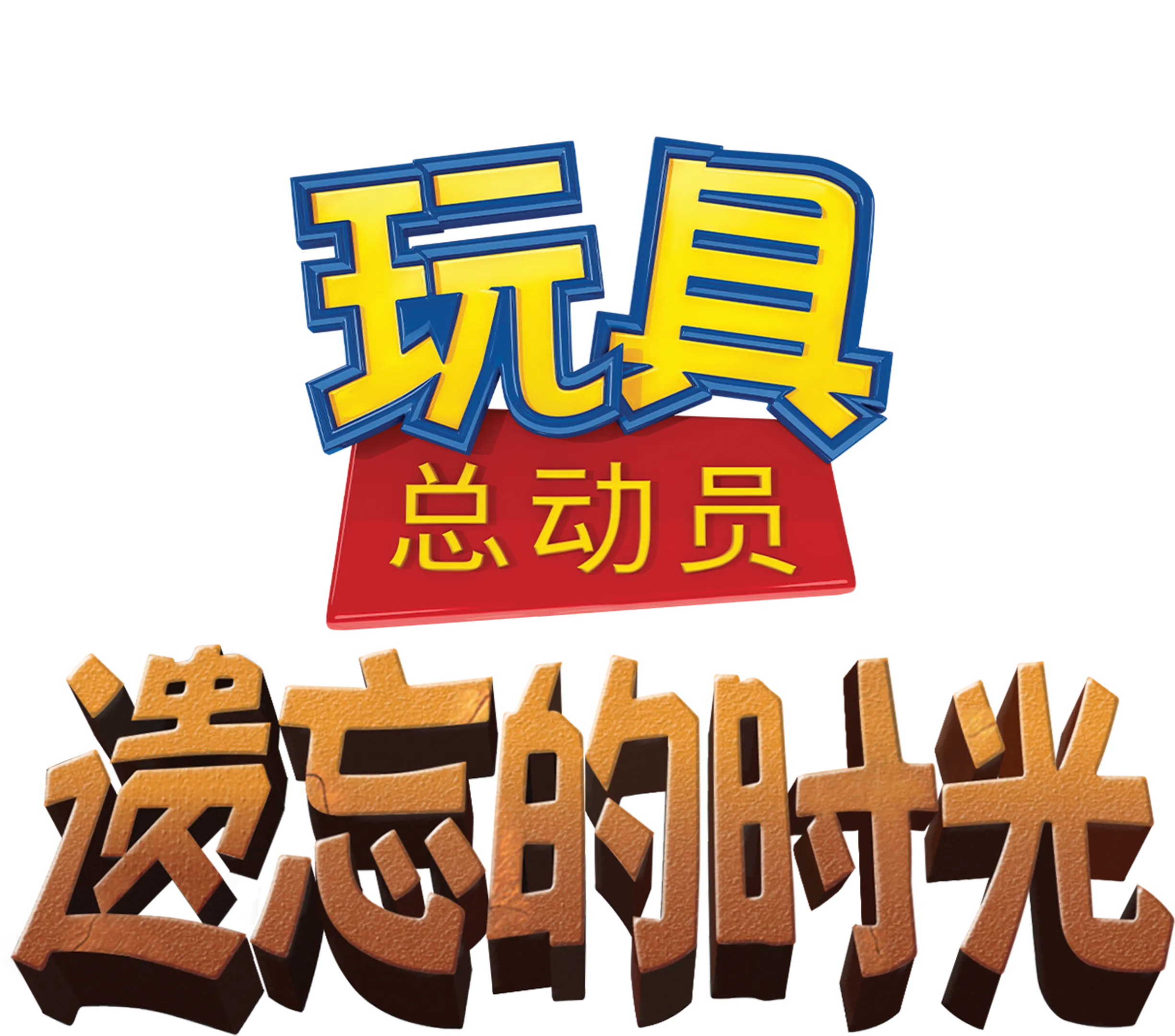 玩具总动员：遗忘的时光