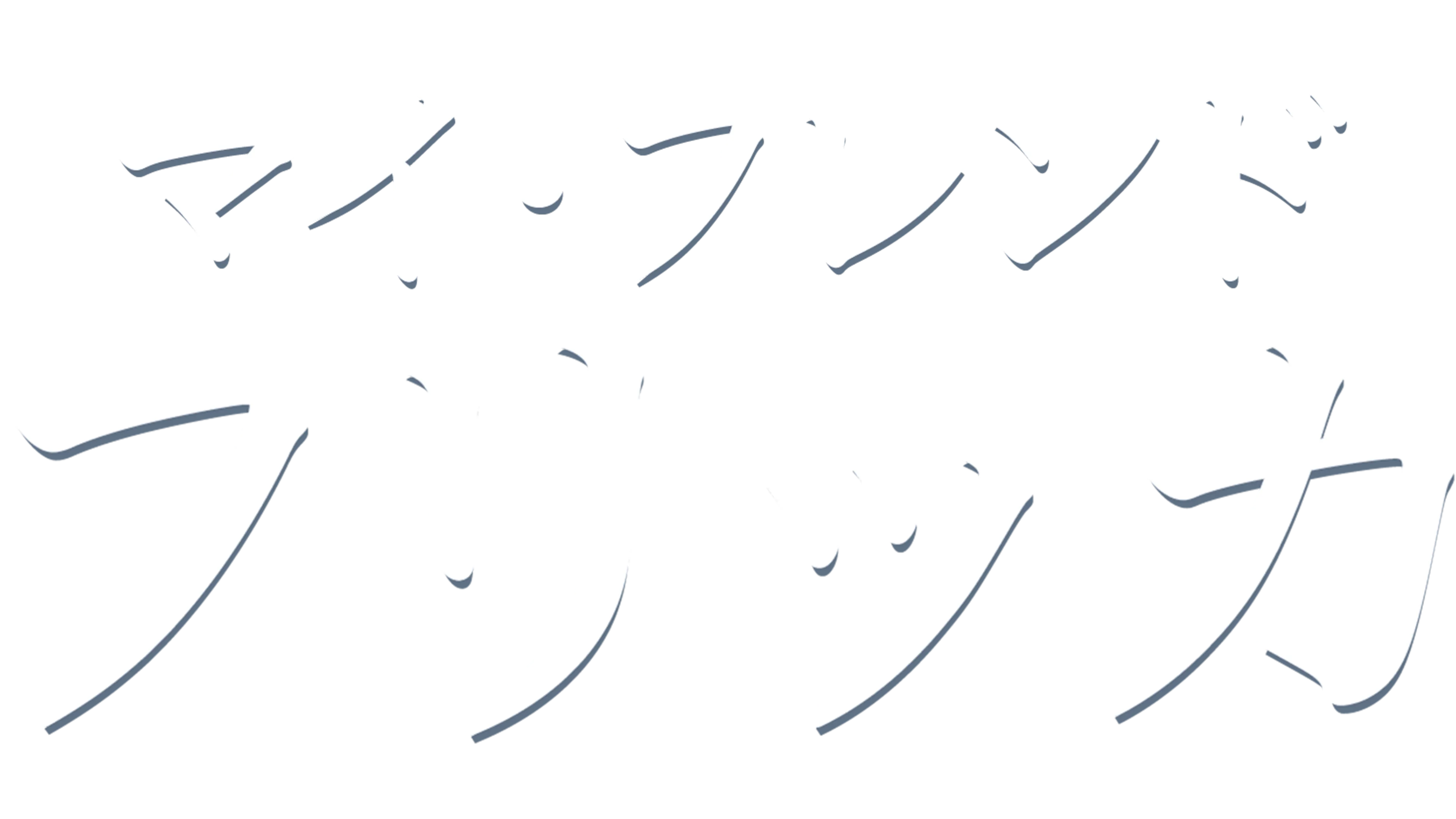 マイ・フレンド・フリッカ