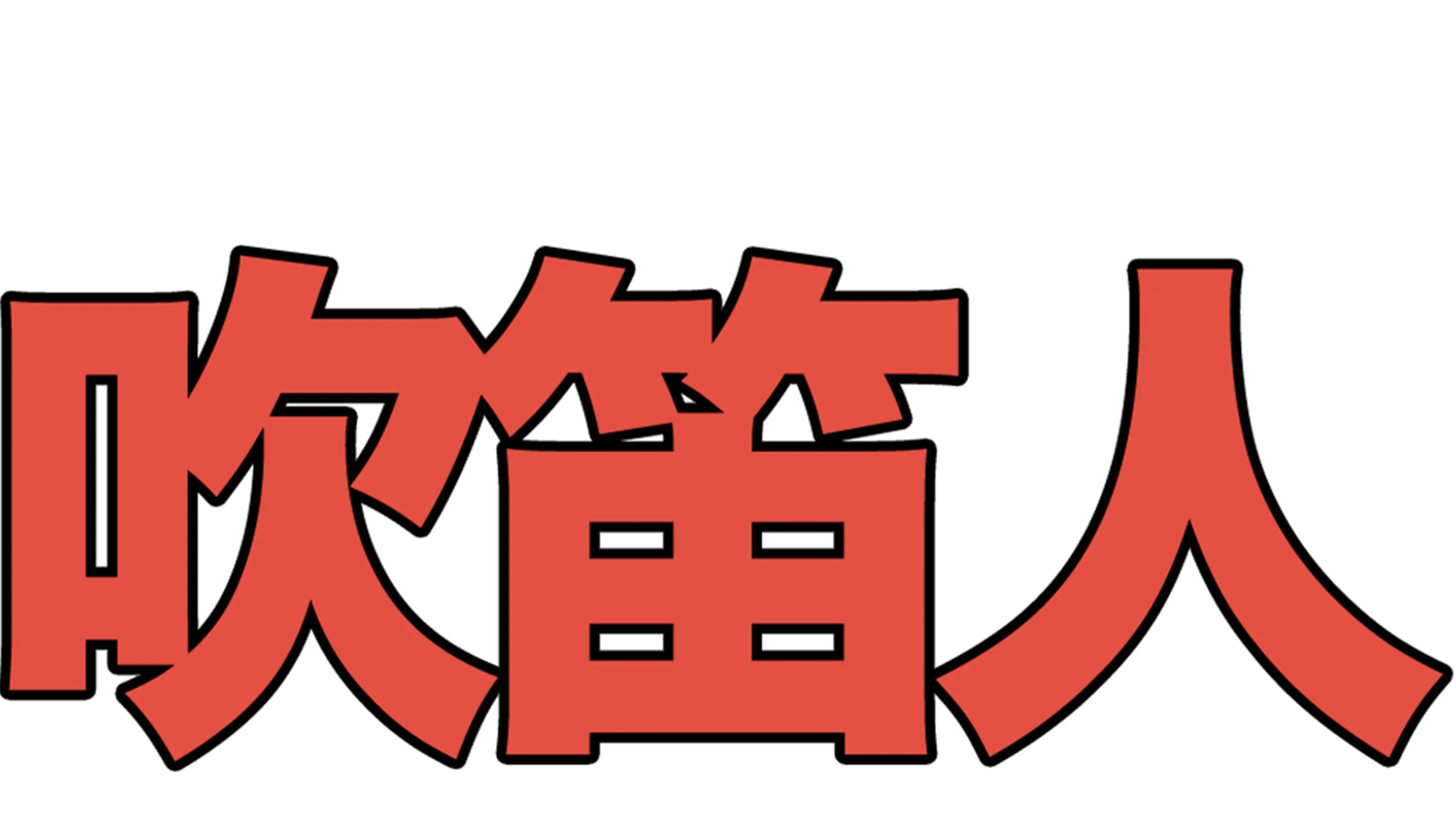 睡衣小英雄短篇