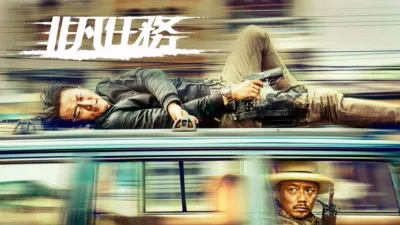 thumbnail - 非凡任務