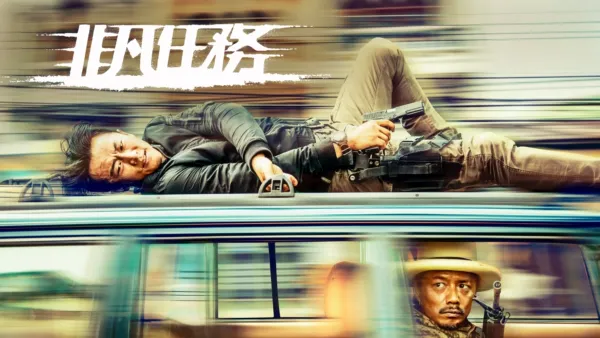 thumbnail - 非凡任務