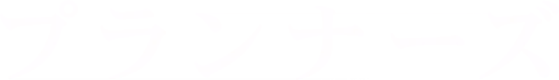 プランナーズ