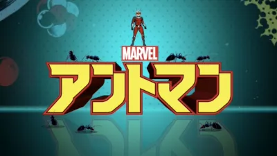 マーベル アントマン