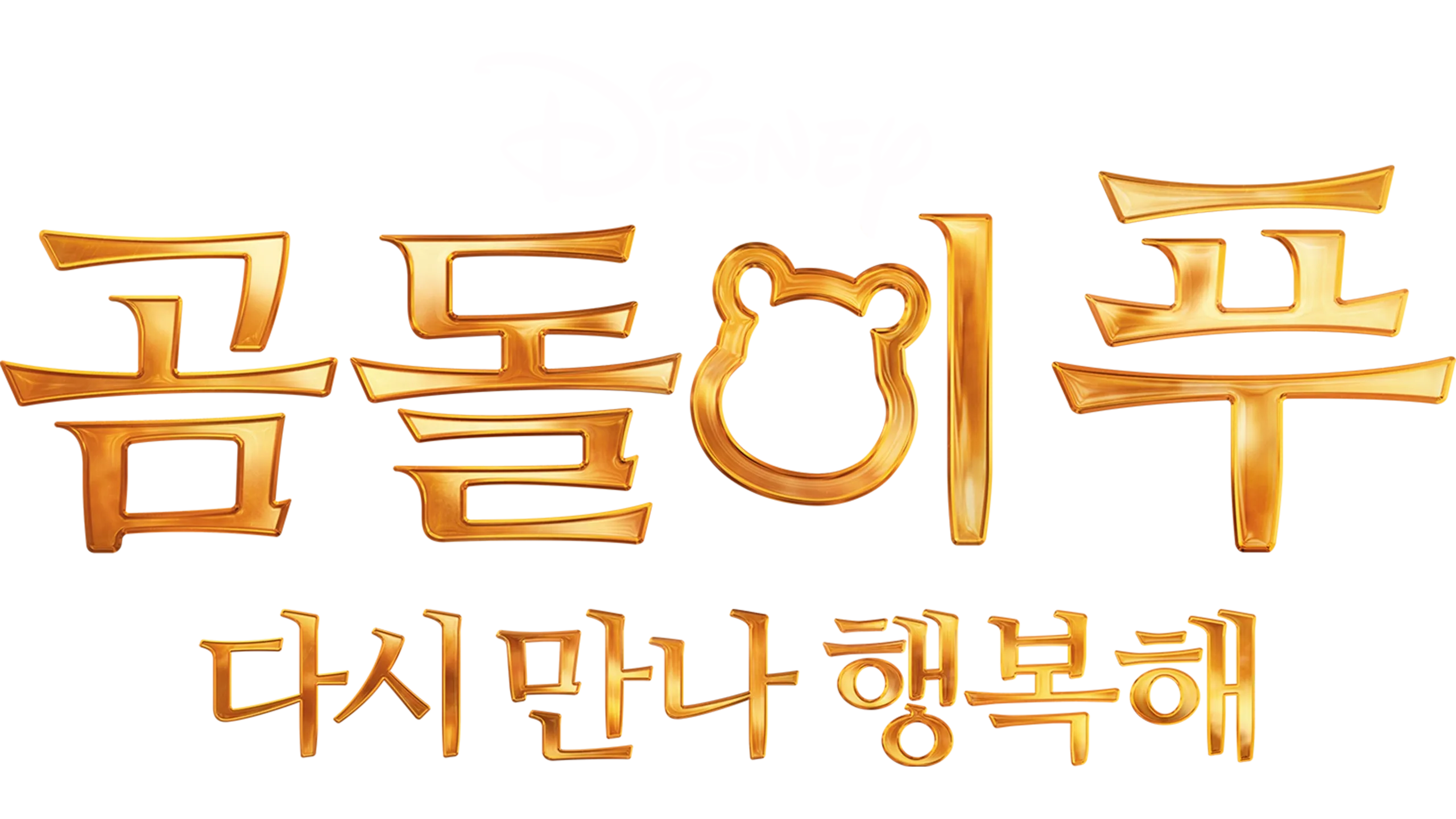 곰돌이 푸 다시 만나 행복해