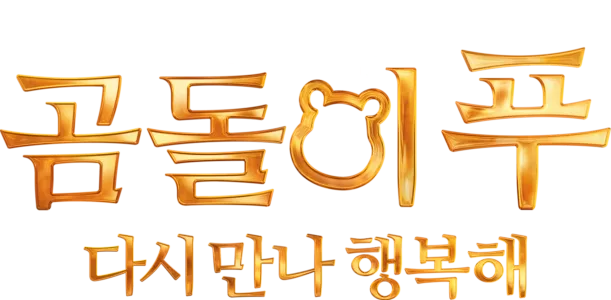 곰돌이 푸 다시 만나 행복해