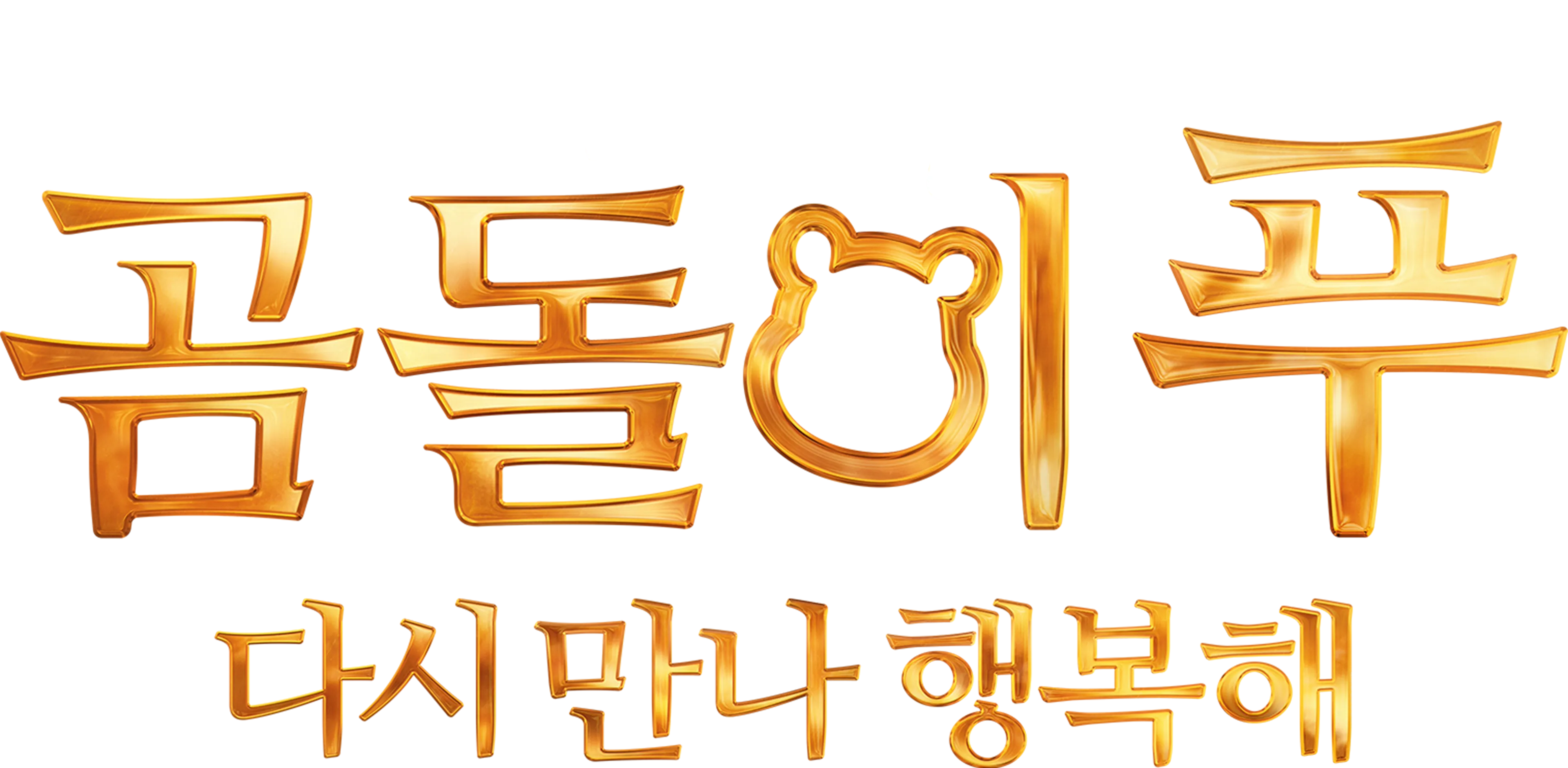 곰돌이 푸 다시 만나 행복해
