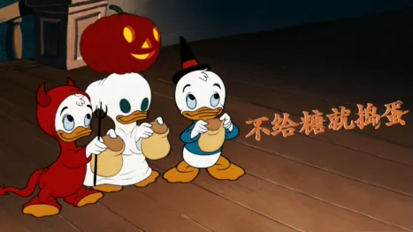 thumbnail - 不给糖就捣蛋