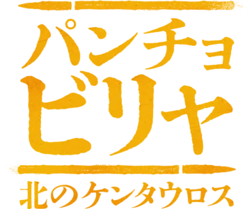 パンチョ・ビリャ：北のケンタウロス