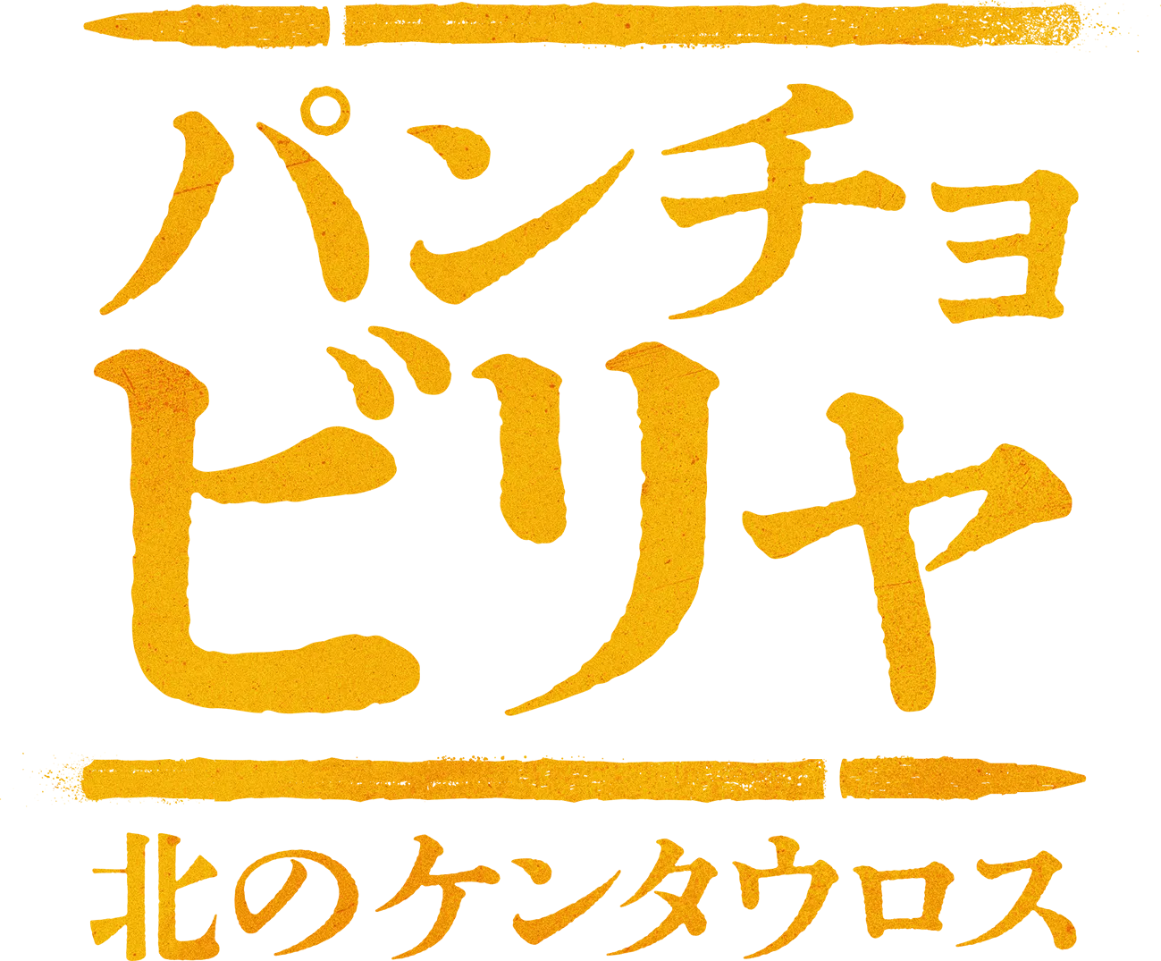 パンチョ・ビリャ：北のケンタウロス