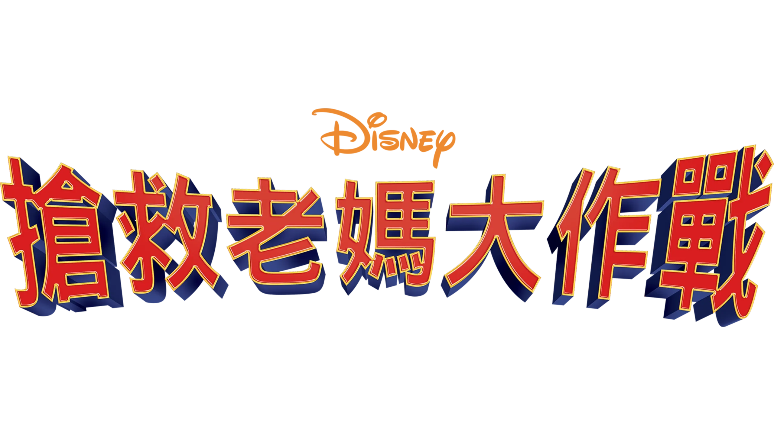 搶救老媽大作戰