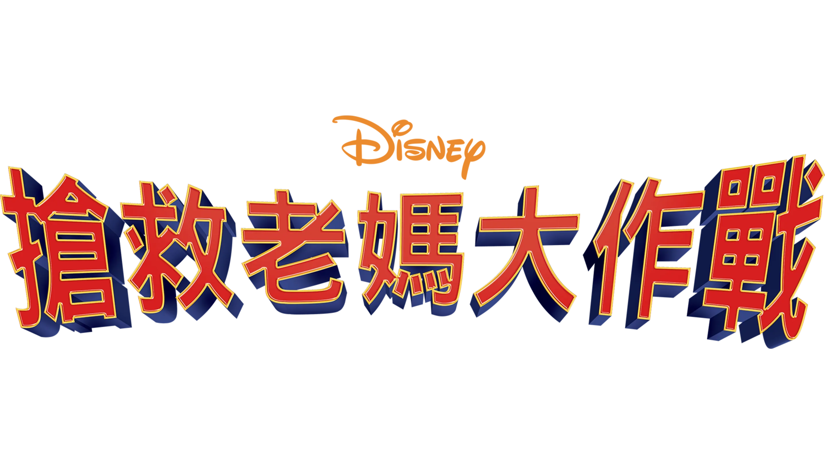 搶救老媽大作戰