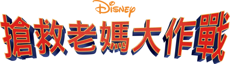 搶救老媽大作戰