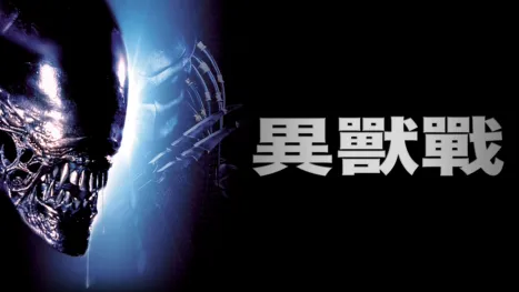 thumbnail - 異獸戰