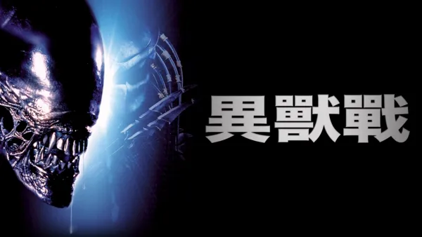 thumbnail - 異獸戰