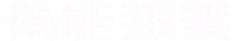 偽能叛變