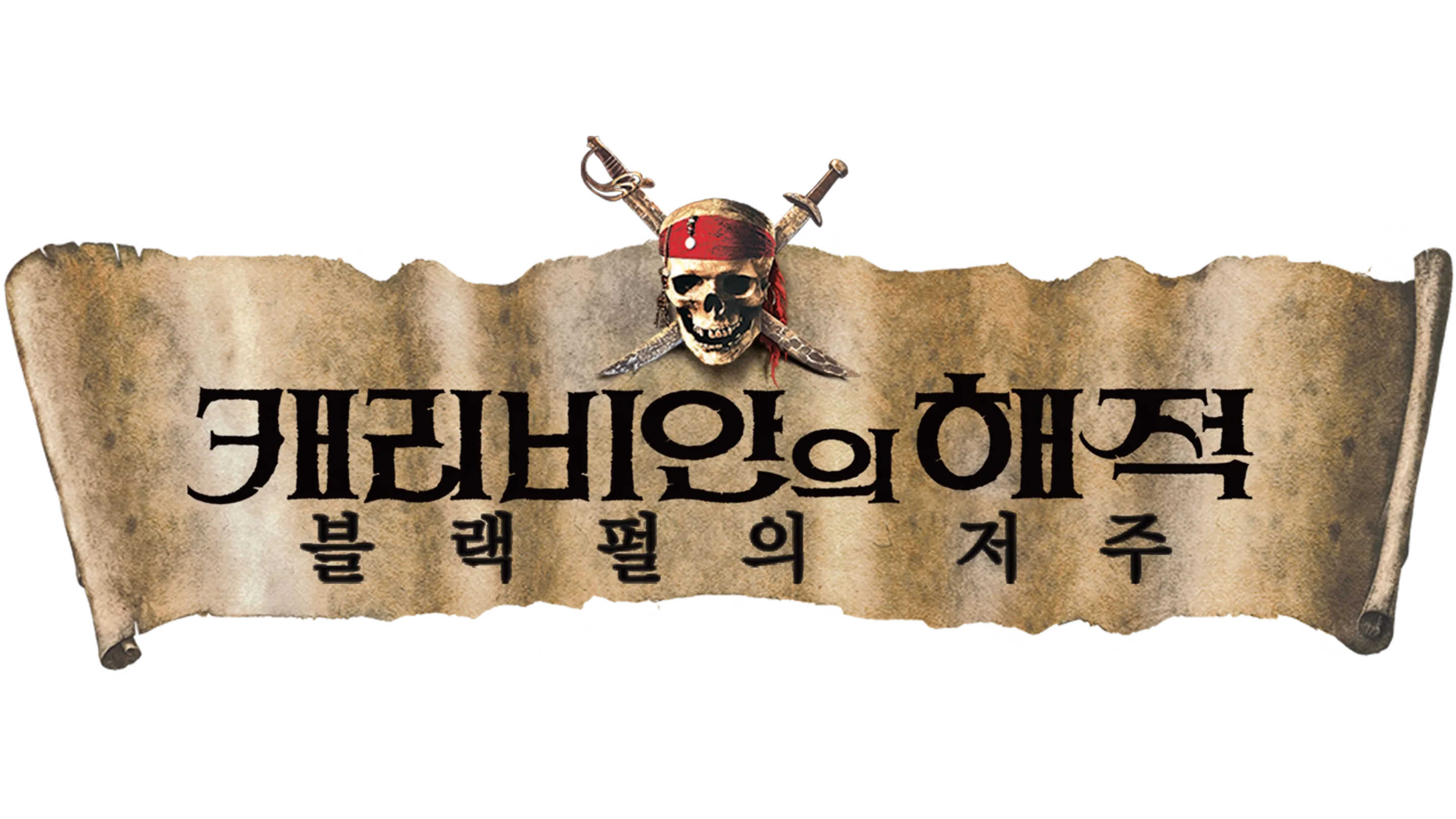캐리비안의 해적: 블랙 펄의 저주