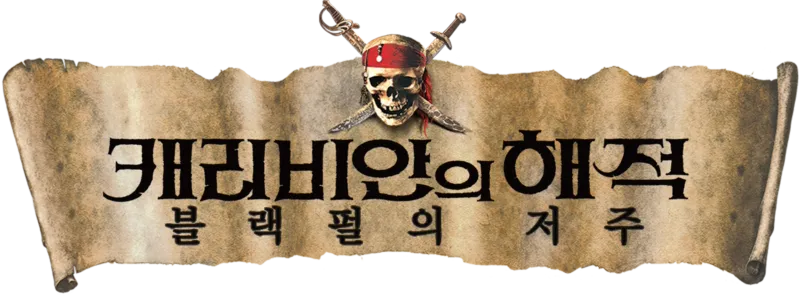 캐리비안의 해적: 블랙 펄의 저주