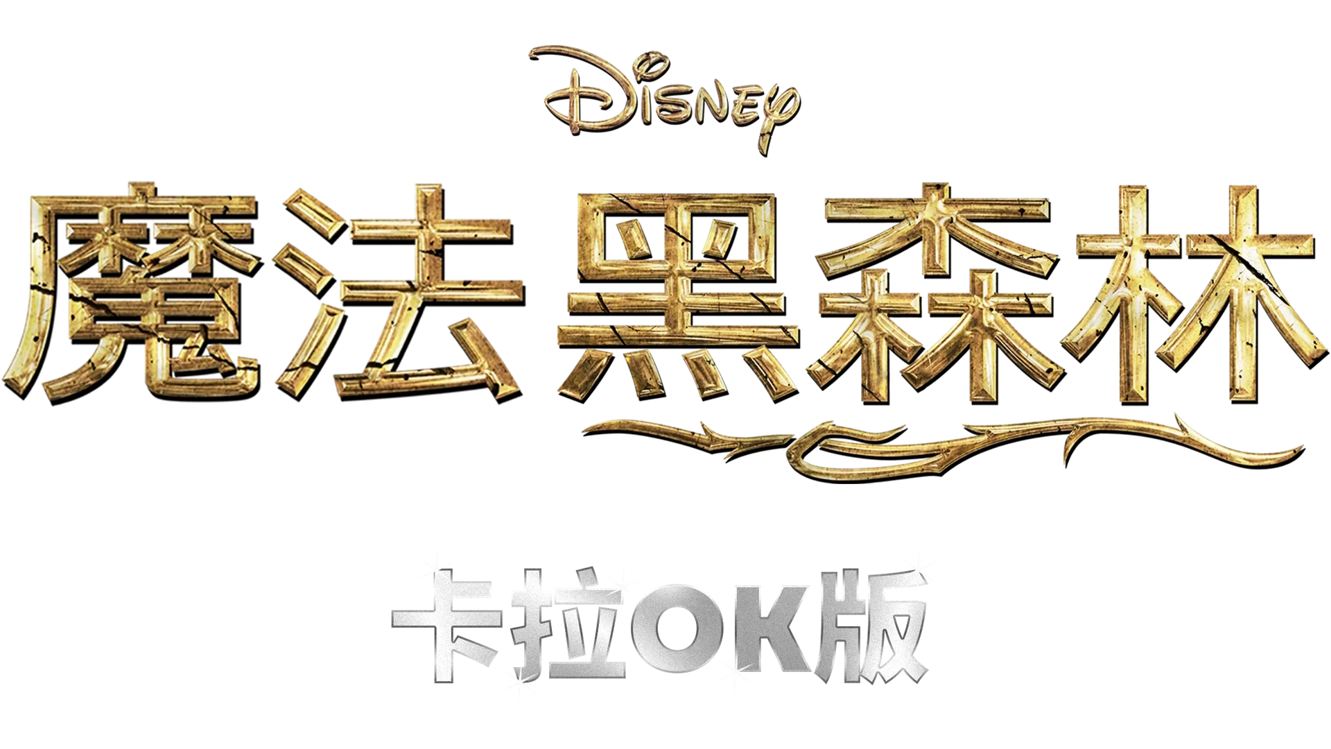 魔法黑森林  卡拉OK版