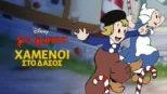 thumbnail - Χαμένοι στο Δάσος