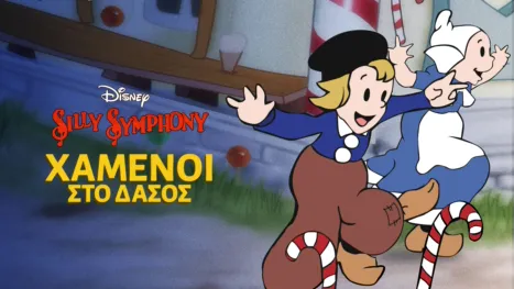 thumbnail - Χαμένοι στο Δάσος