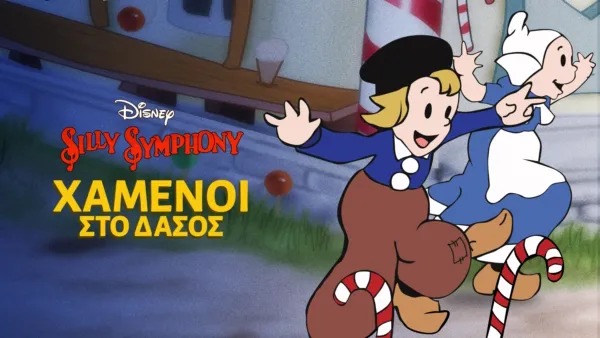 thumbnail - Χαμένοι στο Δάσος