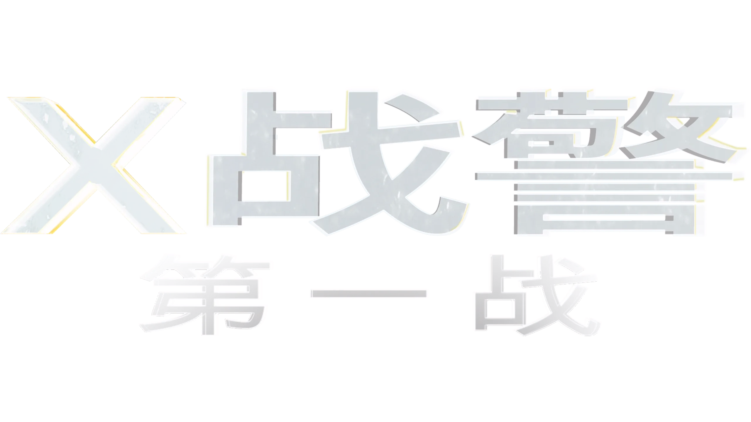 X战警：第一战