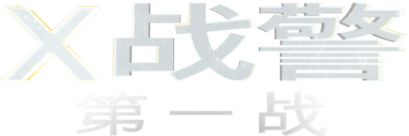 X战警：第一战