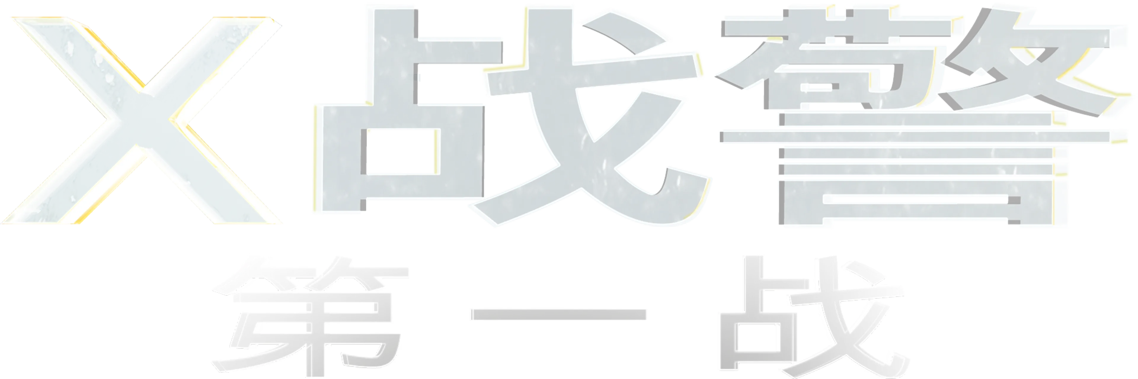 X战警：第一战