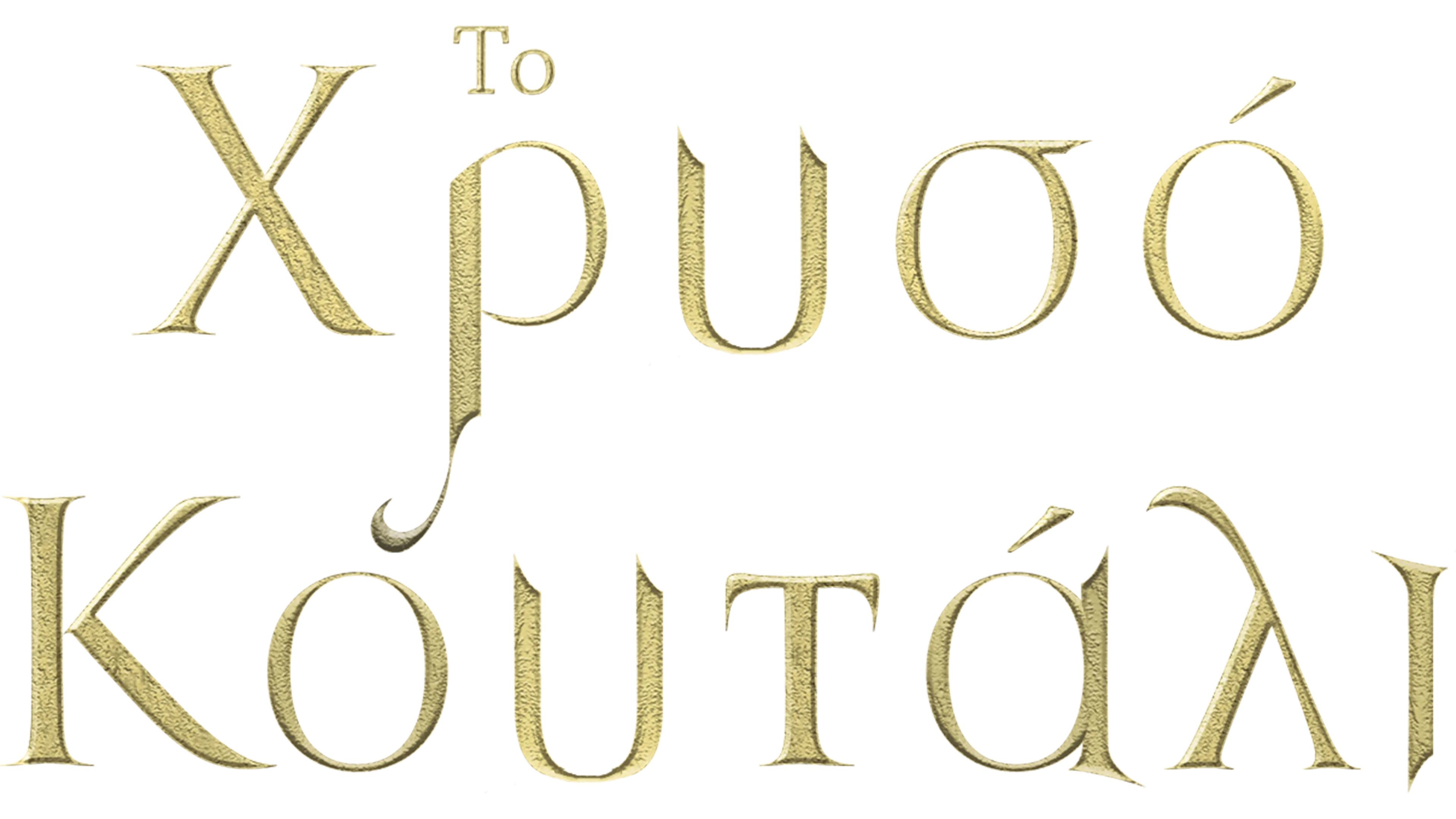 Το Χρυσό Κουτάλι