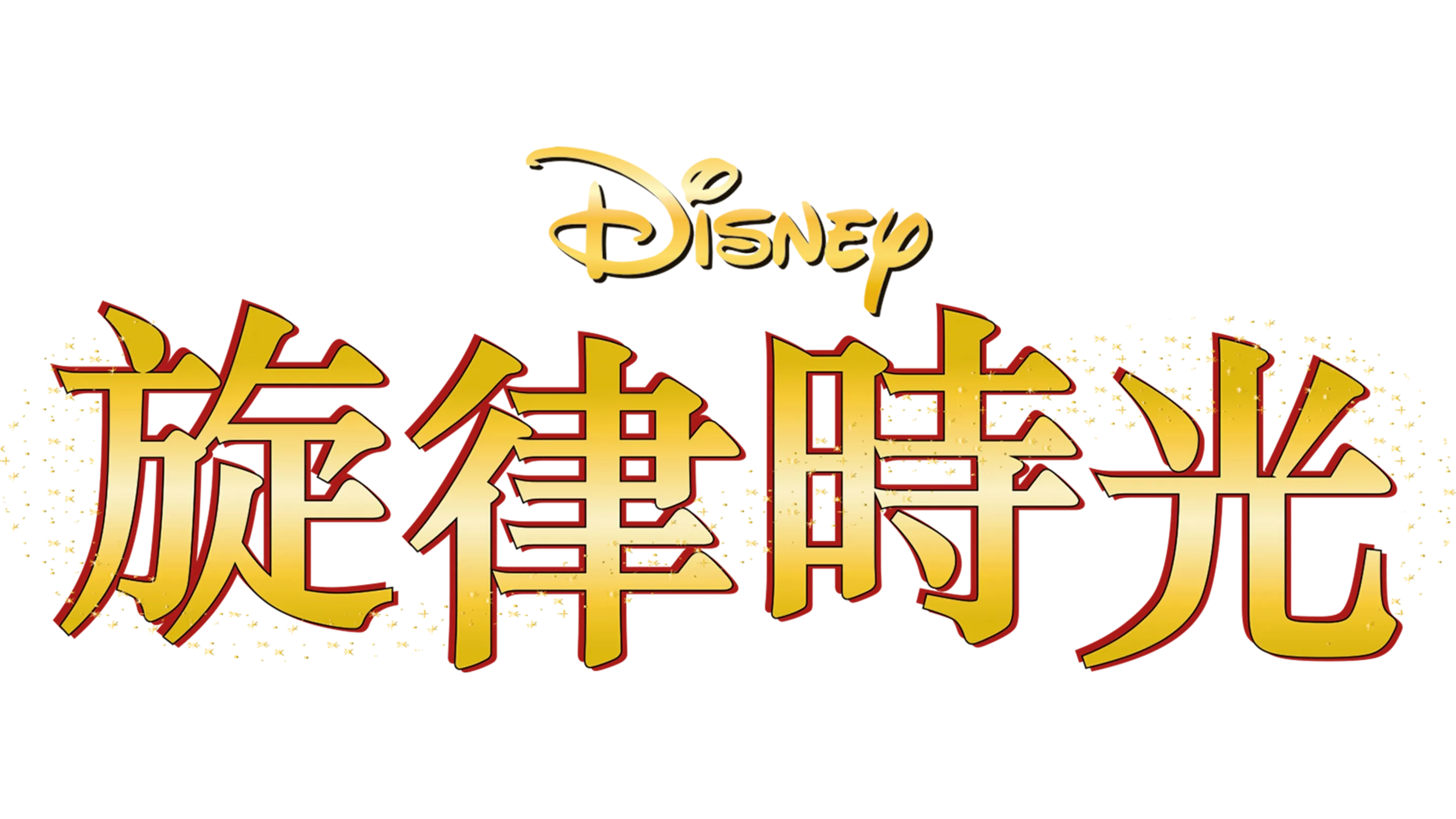 旋律時光