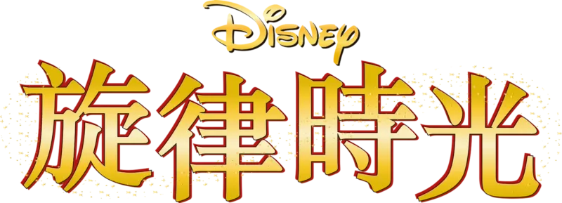 旋律時光