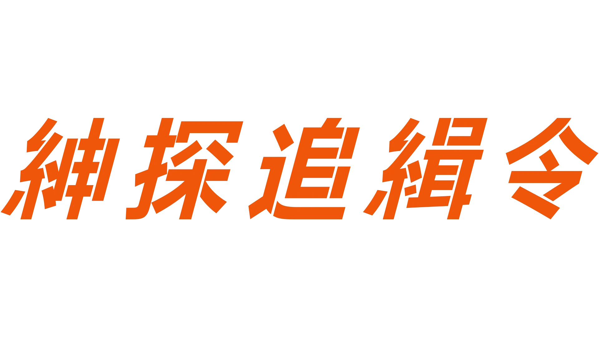 紳探追緝令
