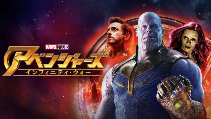 アベンジャーズ／インフィニティ・ウォー（2018年）