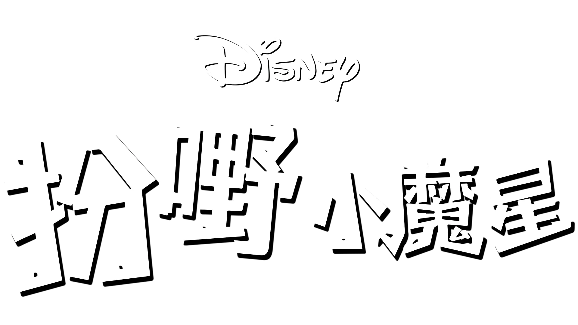 扮嘢小魔星