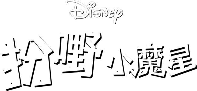 扮嘢小魔星