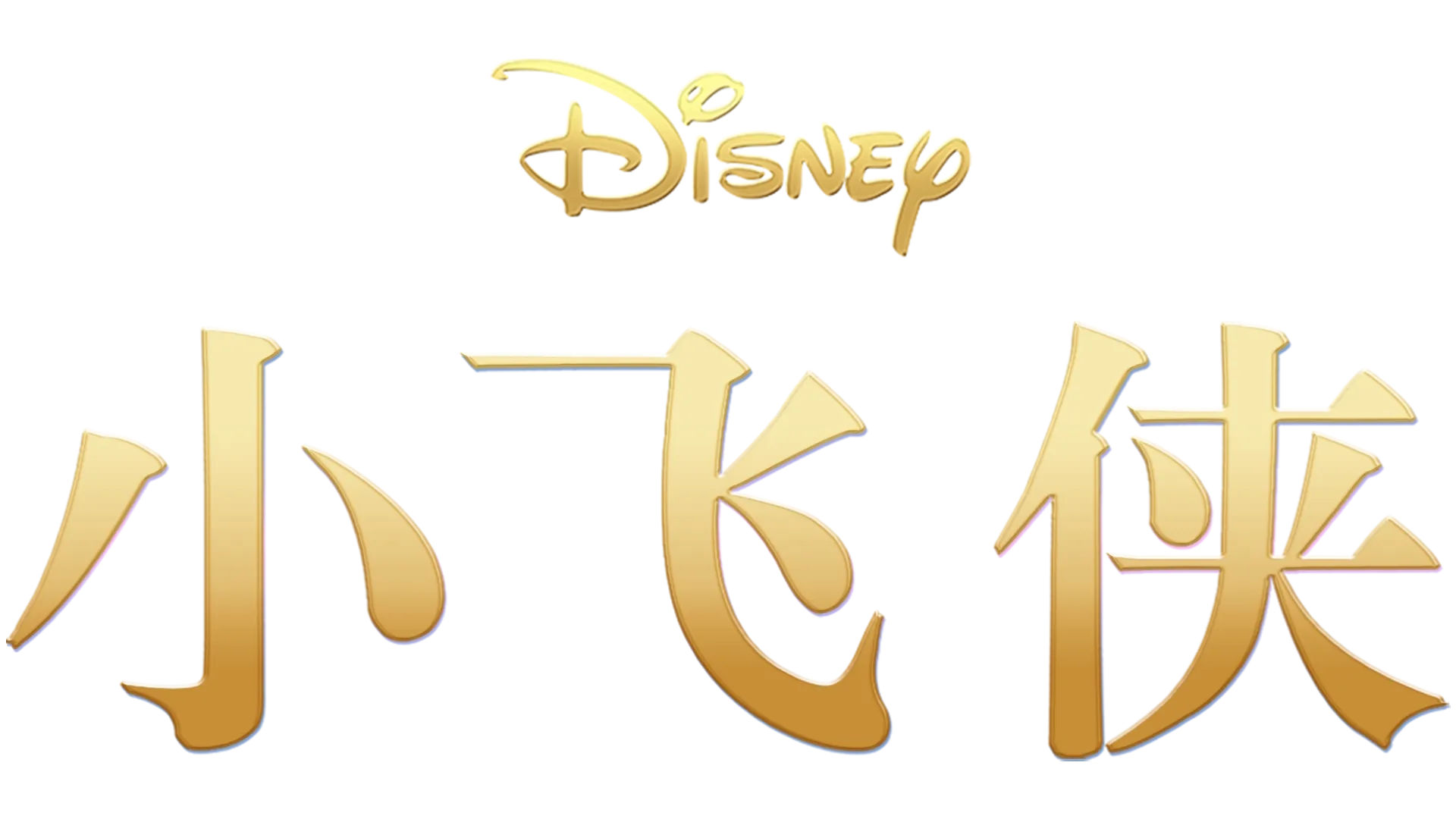 小飞侠