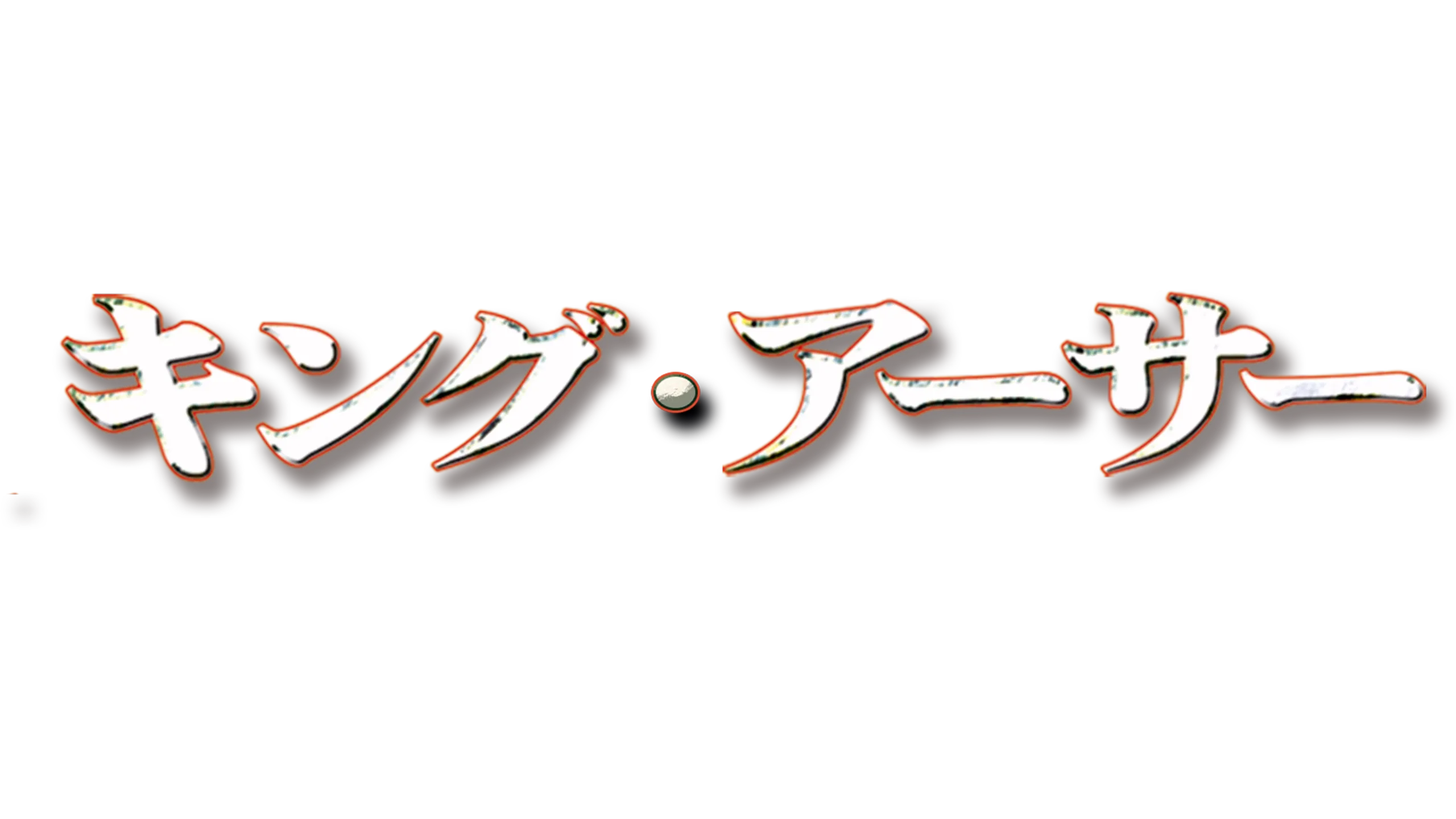 キング・アーサー