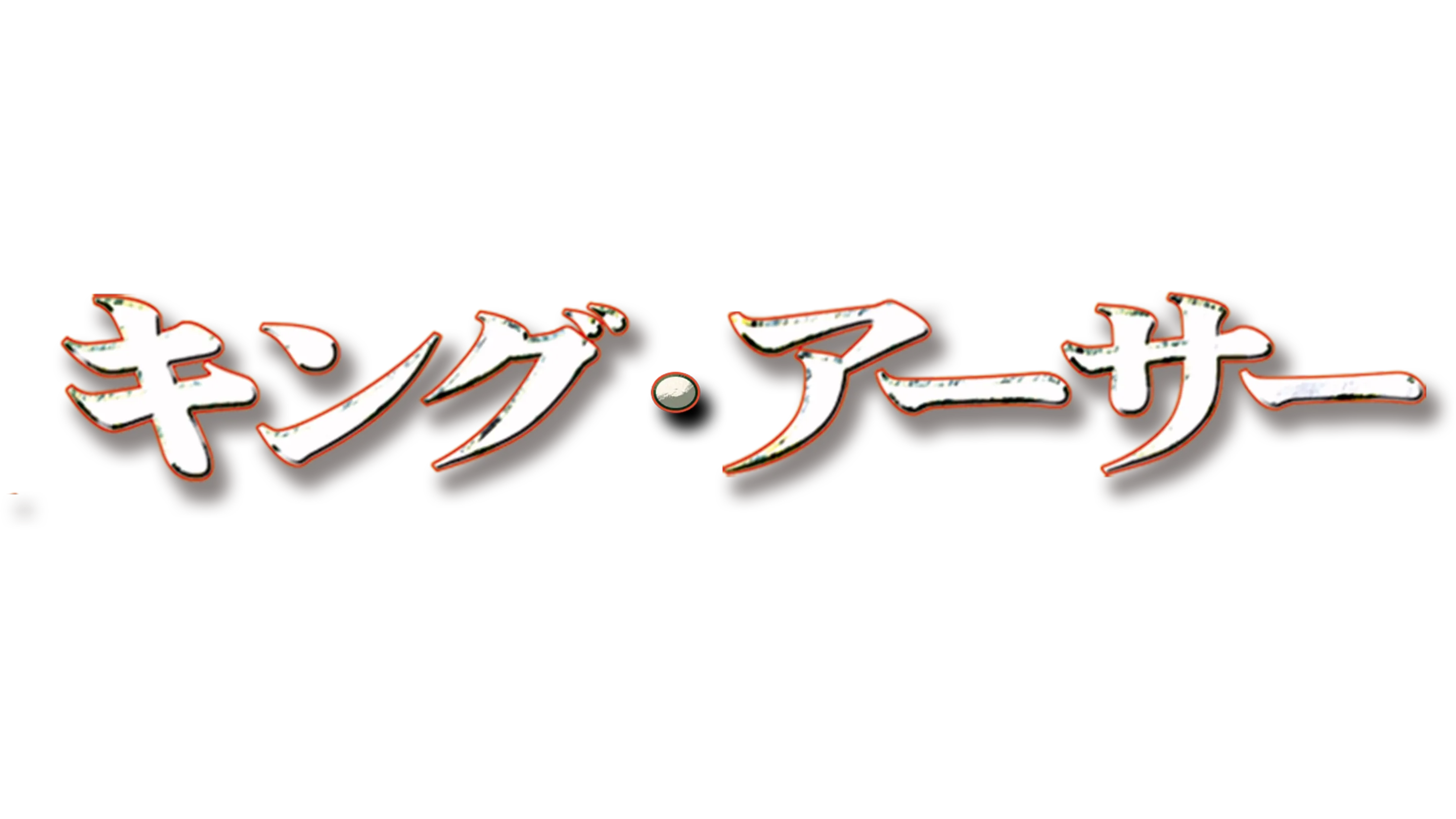 キング・アーサー
