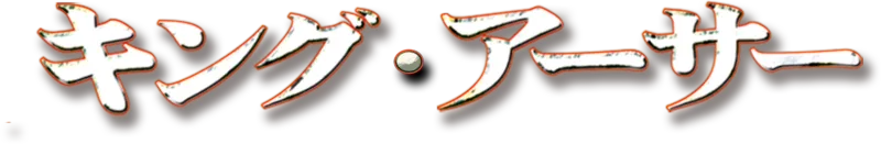 キング・アーサー