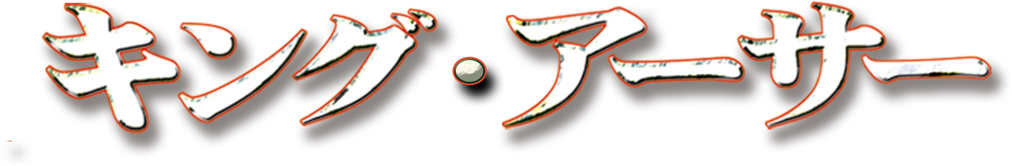 キング・アーサー