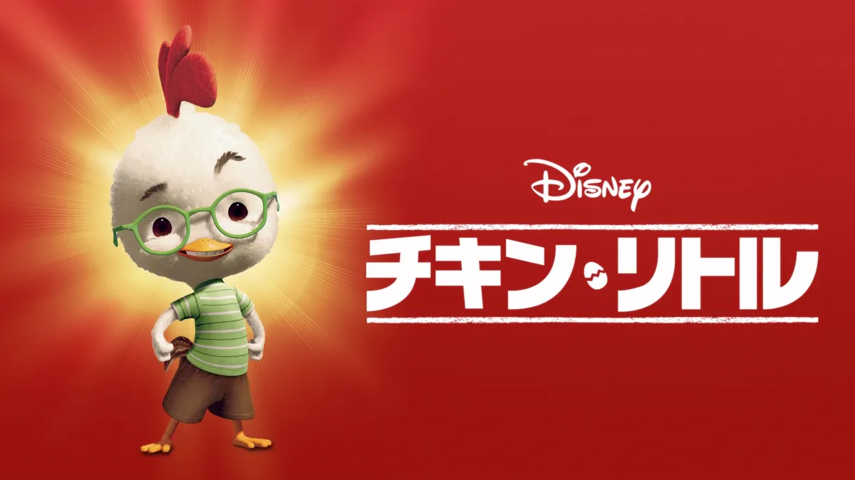 チキン・リトル』を視聴 | Disney+(ディズニープラス)