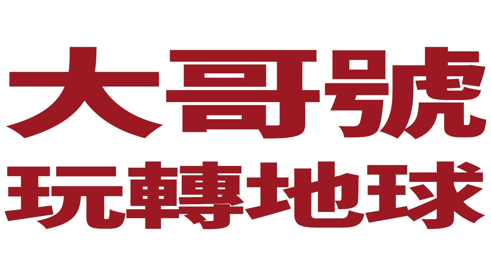 大哥號玩轉地球