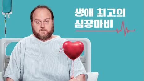 thumbnail - 생애 최고의 심장마비