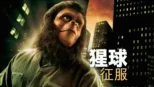 thumbnail - 猩球征服